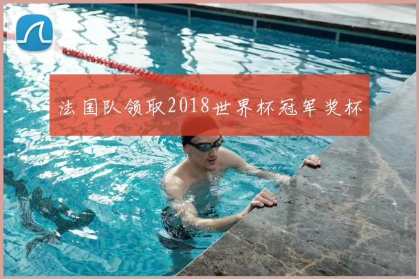 法国队领取2018世界杯冠军奖杯