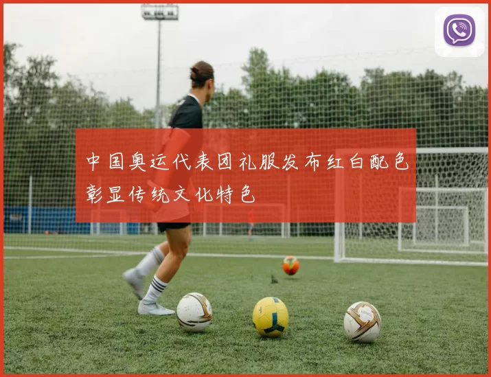 中国奥运代表团礼服发布红白配色彰显传统文化特色