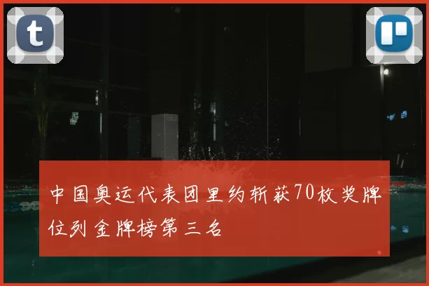 中国奥运代表团里约斩获70枚奖牌位列金牌榜第三名