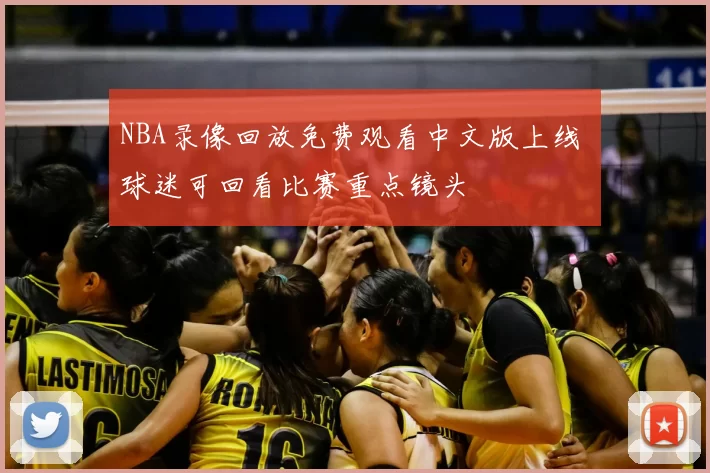 NBA录像回放免费观看中文版上线 球迷可回看比赛重点镜头