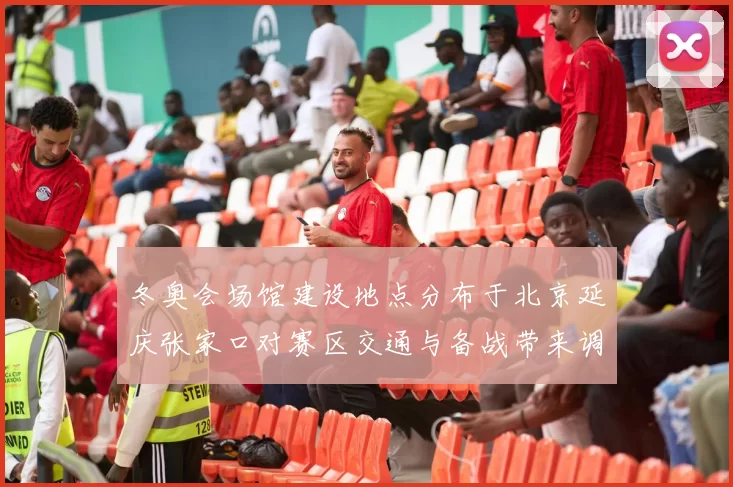 冬奥会场馆建设地点分布于北京延庆张家口对赛区交通与备战带来调整
