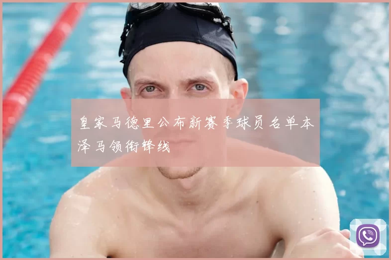 皇家马德里公布新赛季球员名单本泽马领衔锋线