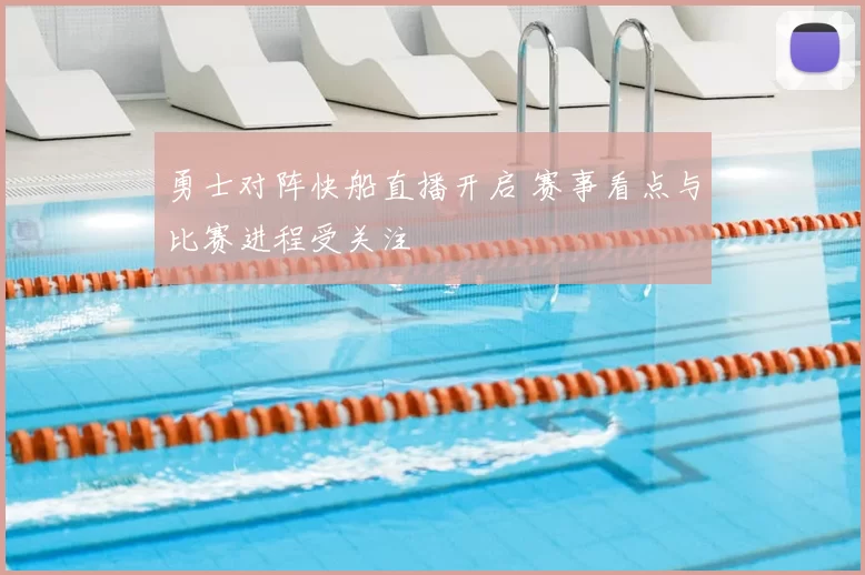 勇士对阵快船直播开启 赛事看点与比赛进程受关注