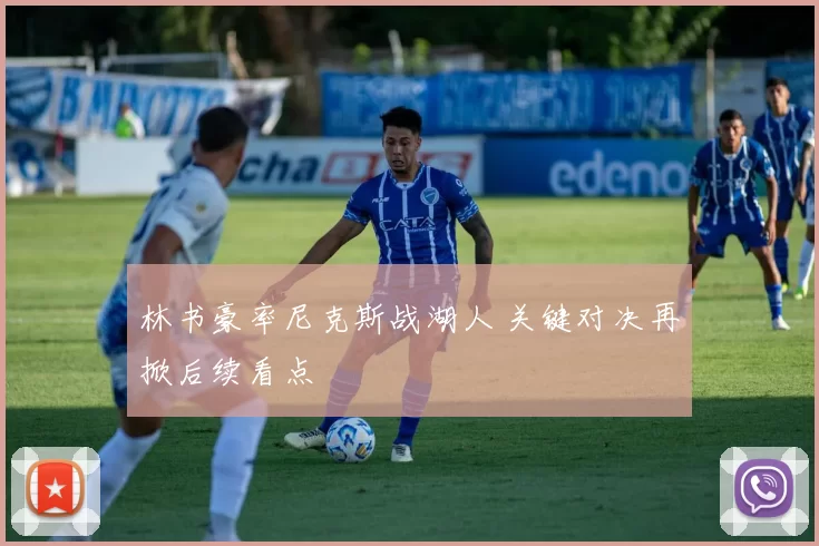 林书豪率尼克斯战湖人 关键对决再掀后续看点