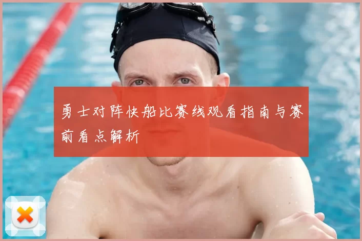 勇士对阵快船比赛线观看指南与赛前看点解析