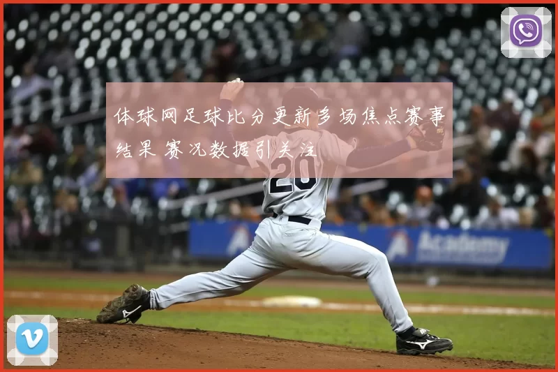 体球网足球比分更新多场焦点赛事结果 赛况数据引关注