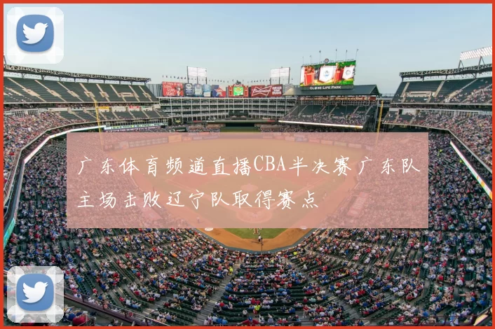 广东体育频道直播CBA半决赛广东队主场击败辽宁队取得赛点
