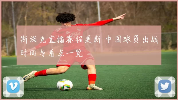 斯诺克直播赛程更新 中国球员出战时间与看点一览