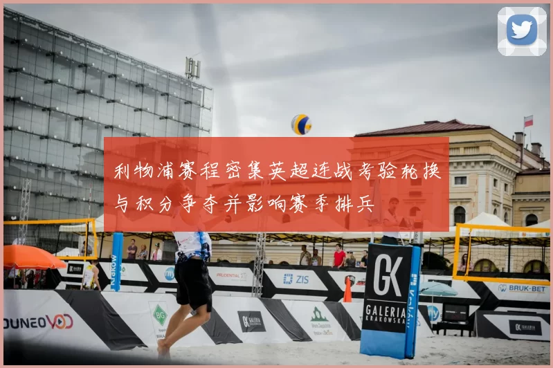 利物浦赛程密集英超连战考验轮换与积分争夺并影响赛季排兵