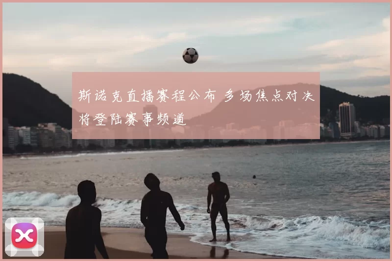 斯诺克直播赛程公布 多场焦点对决将登陆赛事频道