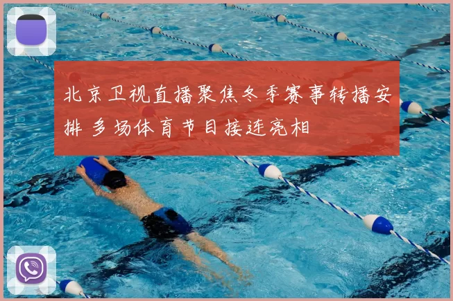 北京卫视直播聚焦冬季赛事转播安排 多场体育节目接连亮相