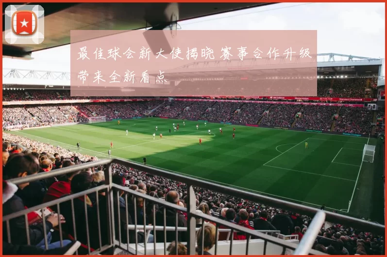 最佳球会新大使揭晓 赛事合作升级带来全新看点