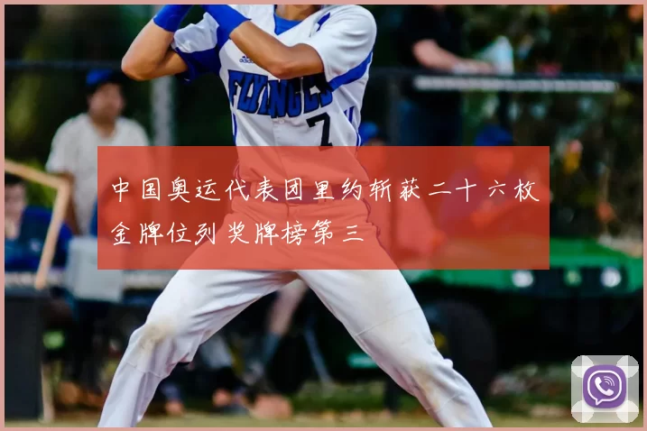 中国奥运代表团里约斩获二十六枚金牌位列奖牌榜第三
