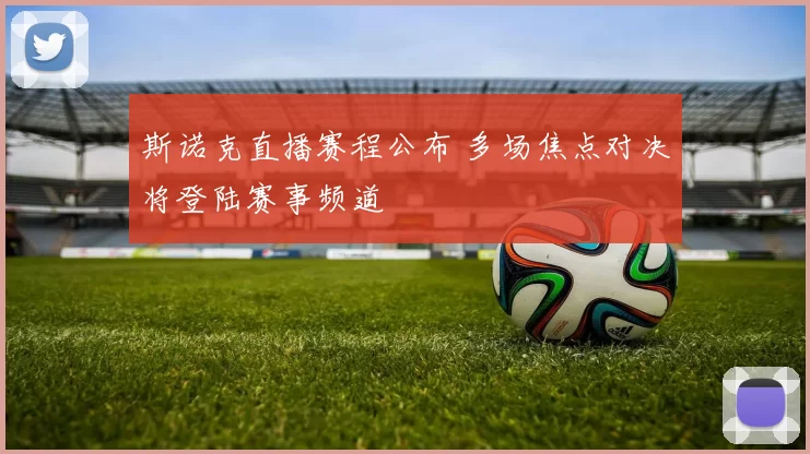 斯诺克直播赛程公布 多场焦点对决将登陆赛事频道
