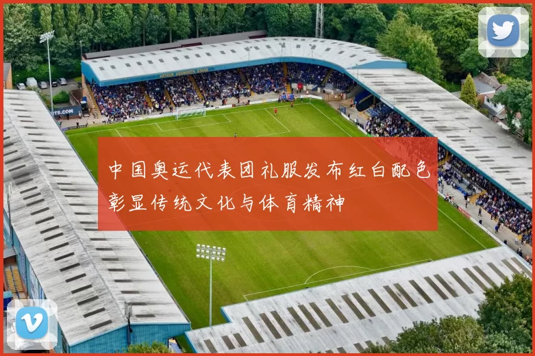 中国奥运代表团礼服发布红白配色彰显传统文化与体育精神