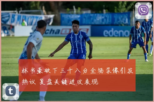 林书豪砍下三十八分全场录像引发热议 复盘关键进攻表现