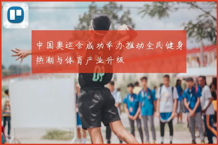 中国奥运会成功举办推动全民健身热潮与体育产业升级