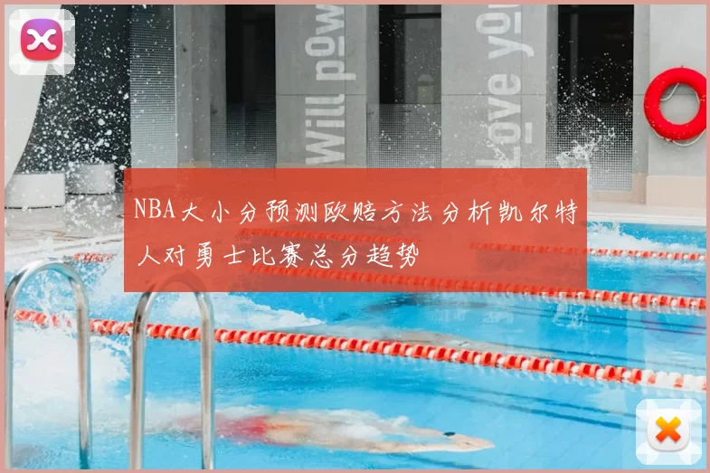 NBA大小分预测欧赔方法分析凯尔特人对勇士比赛总分趋势