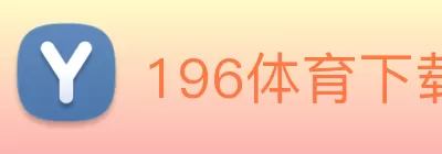 196体育下载(中国)官方在线登录 Logo